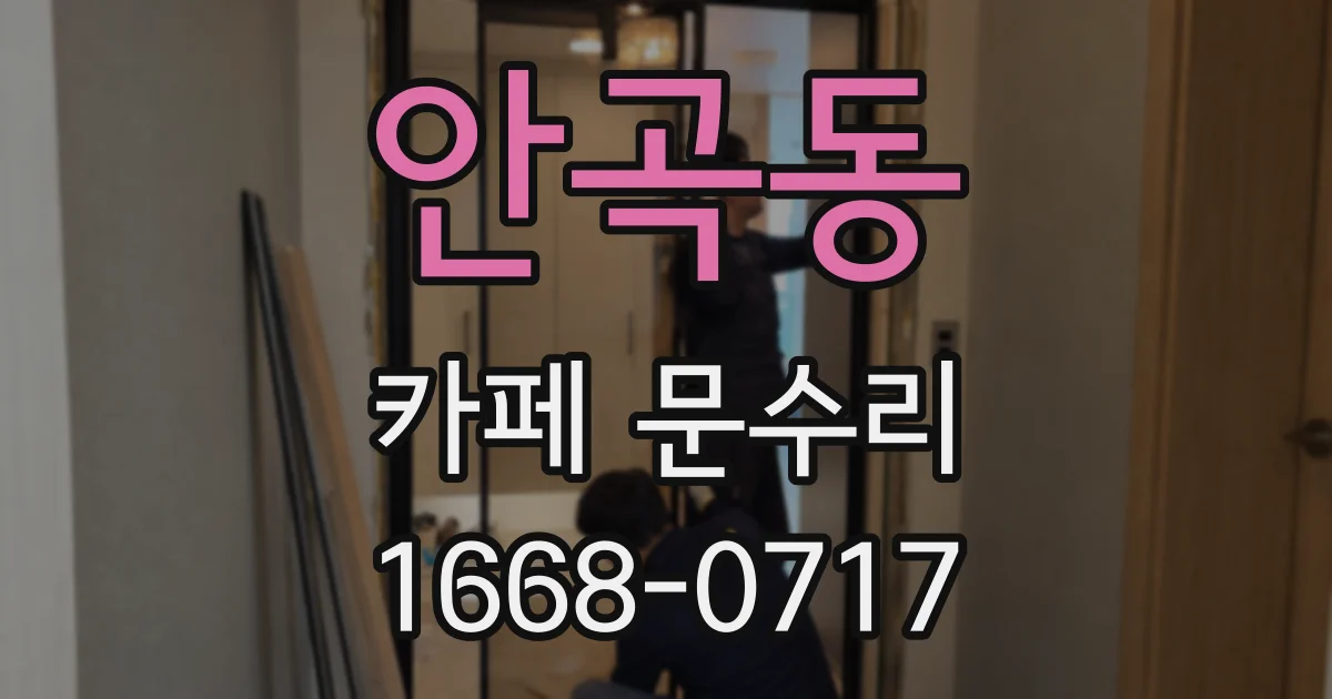 안곡동 카페 문수리
