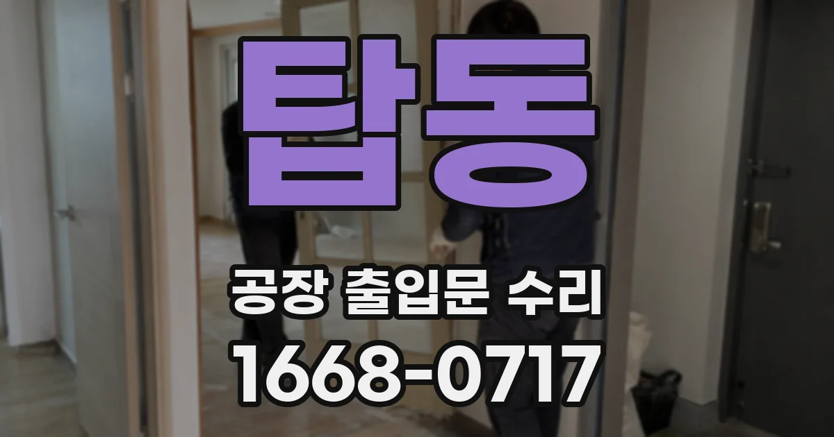 탑동 공장 출입문 수리
