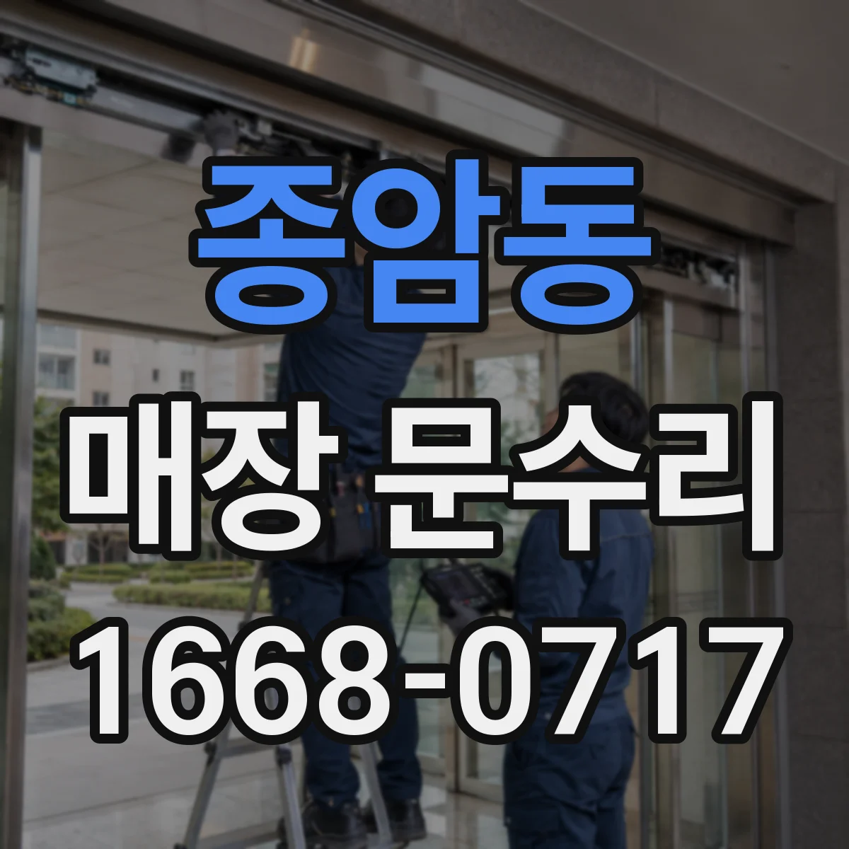 종암동 매장 문수리