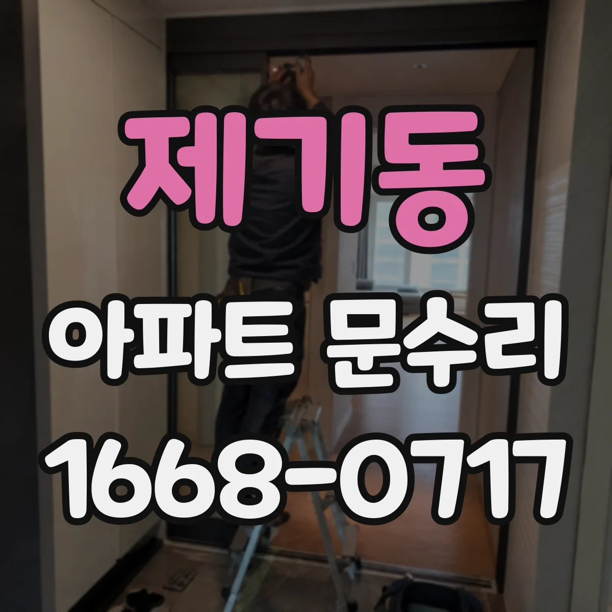 제기동 아파트 문수리