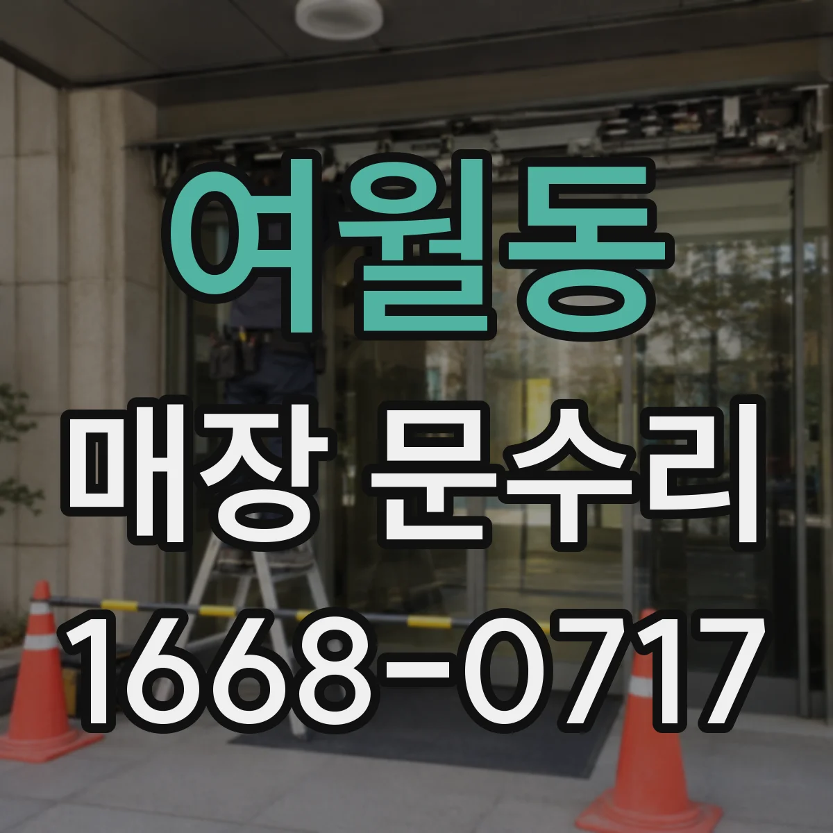 여월동 매장 문수리