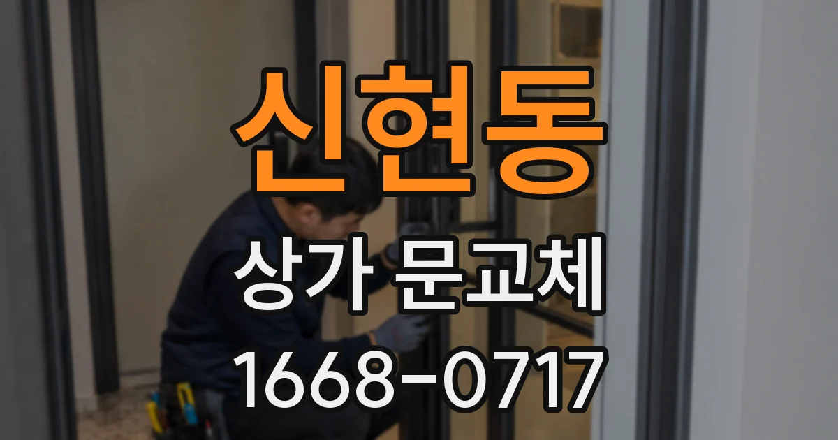 신현동 상가 문교체