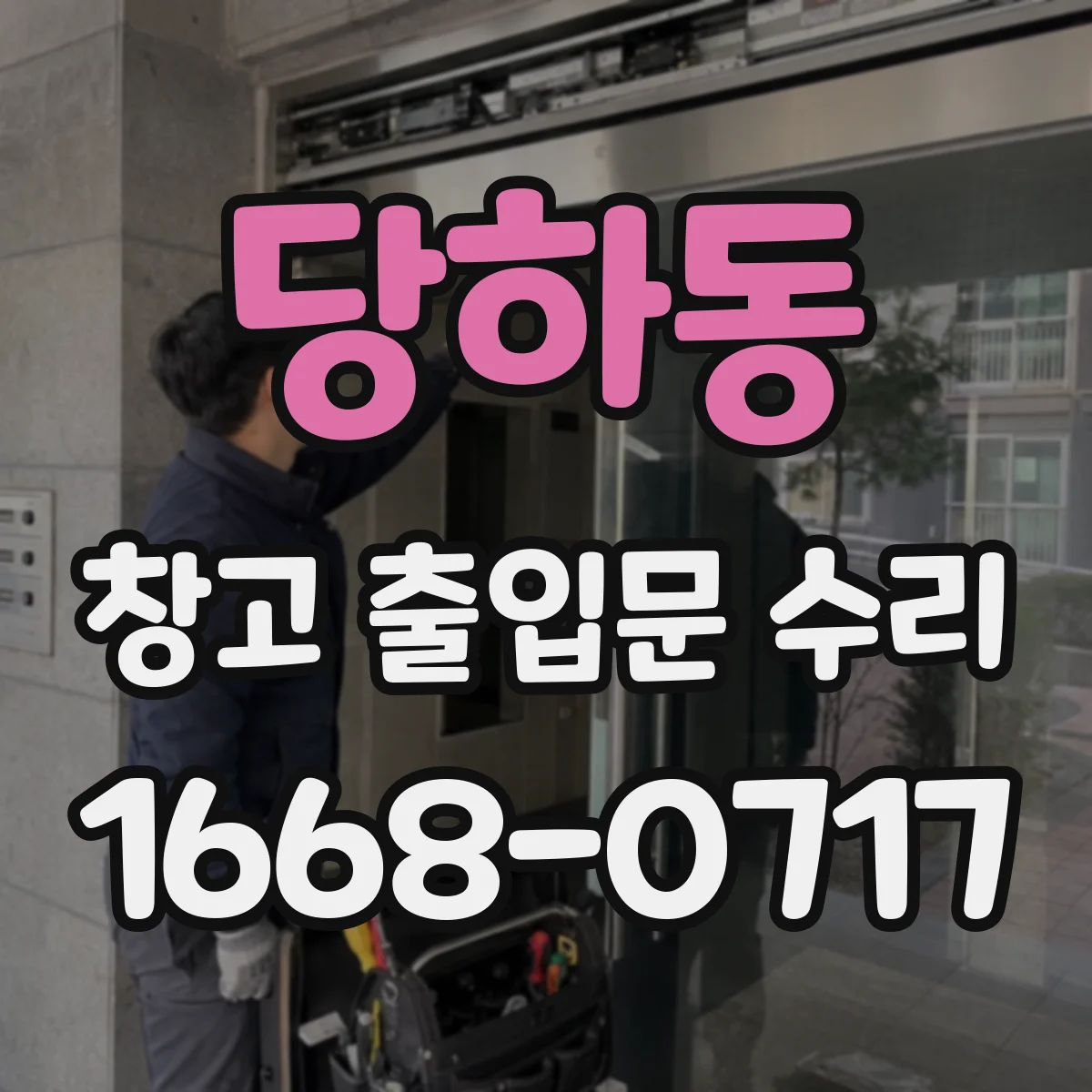 당하동 창고 출입문 수리