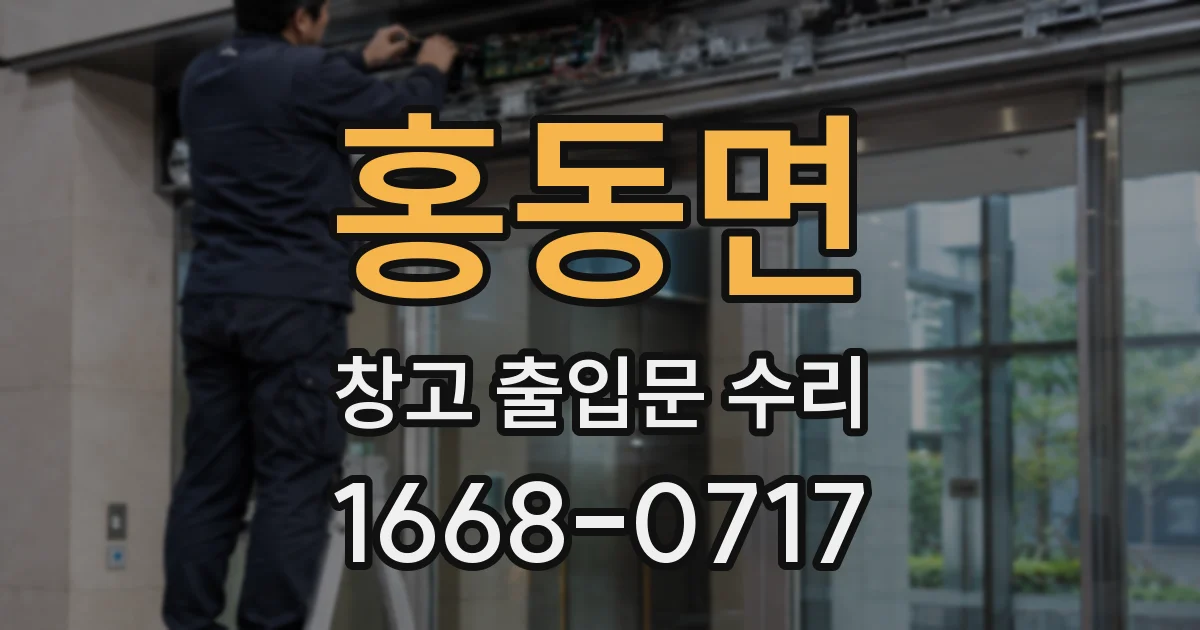 홍동면 창고 출입문 수리