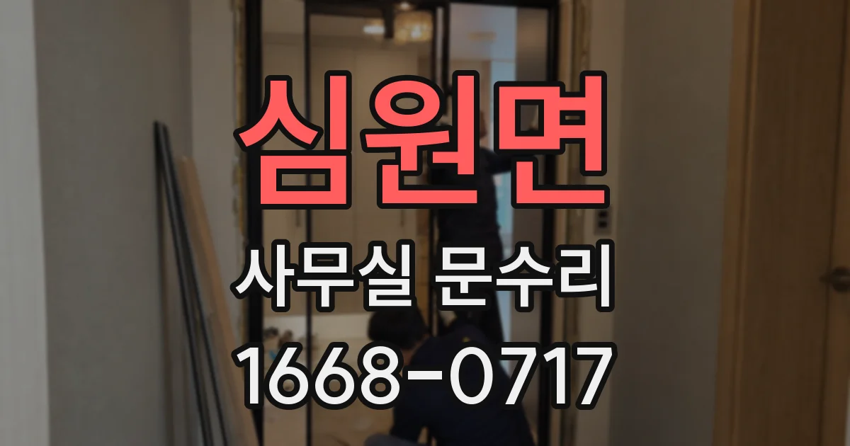 심원면 사무실 문수리