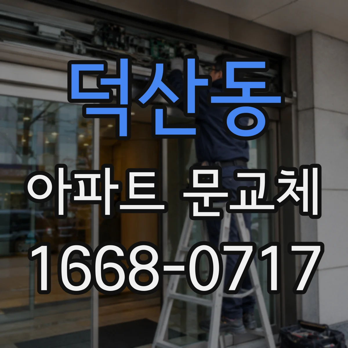 덕산동 아파트 문교체