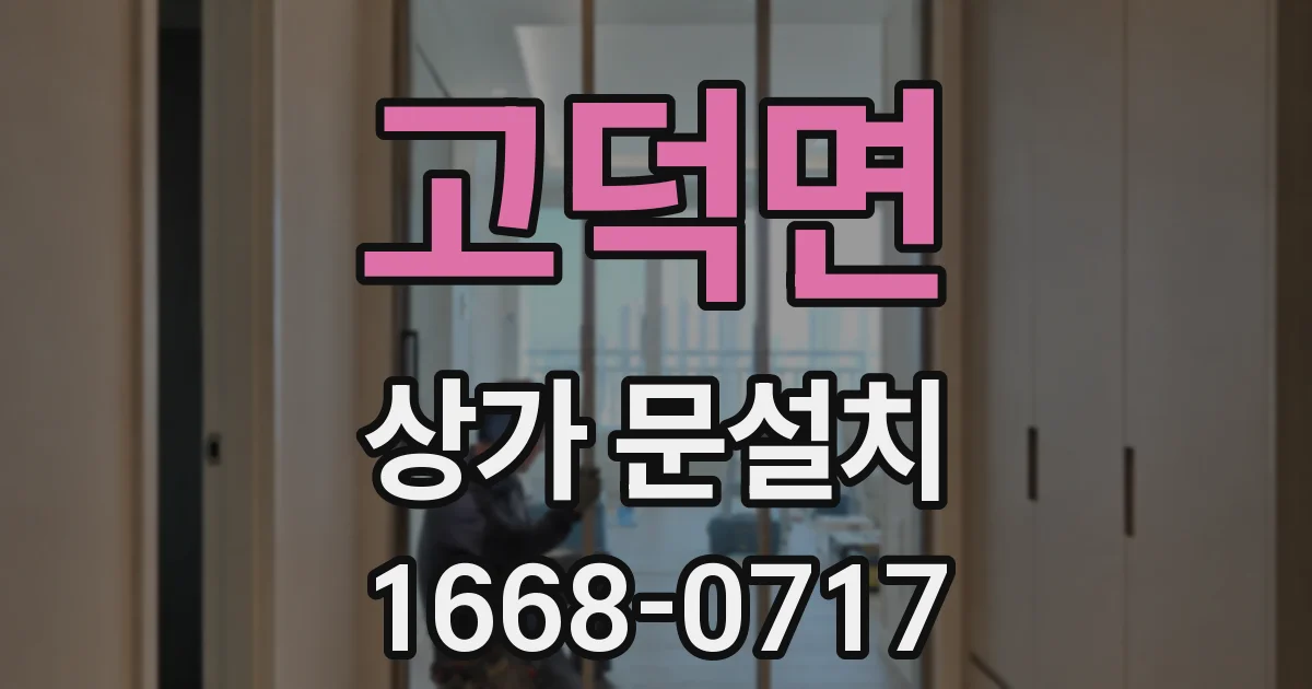 고덕면 상가 문설치