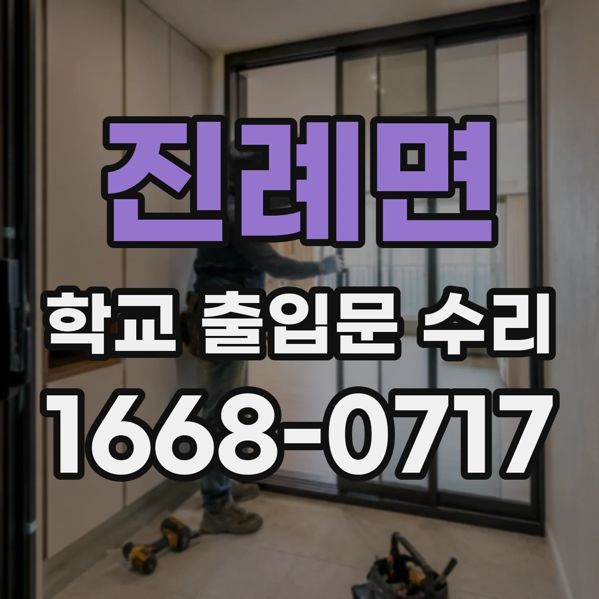 진례면 학교 출입문 수리