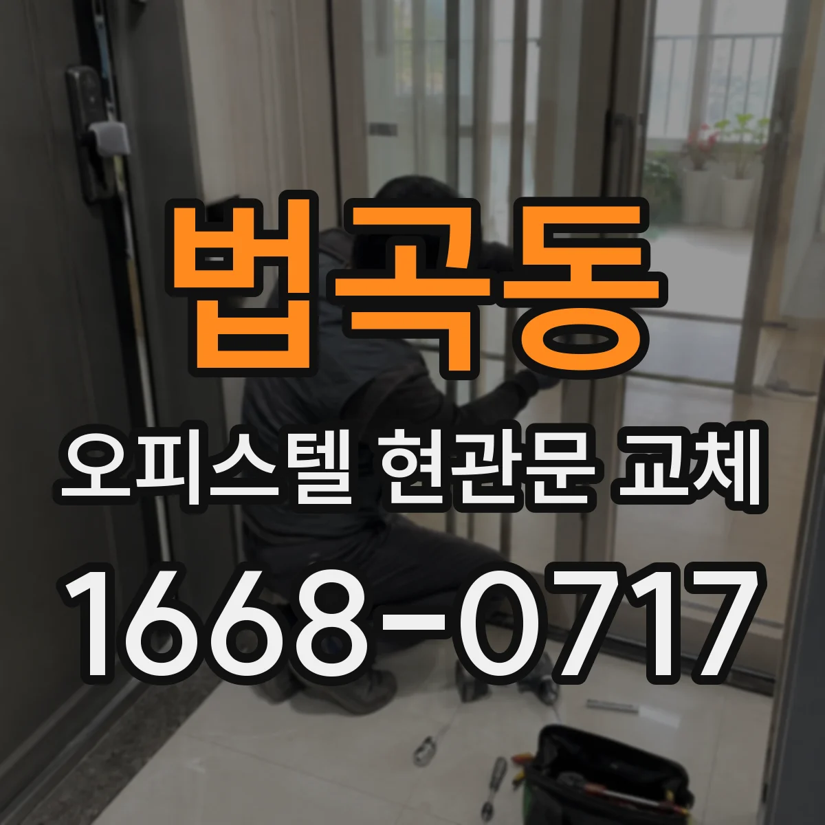 법곡동 오피스텔 현관문 교체