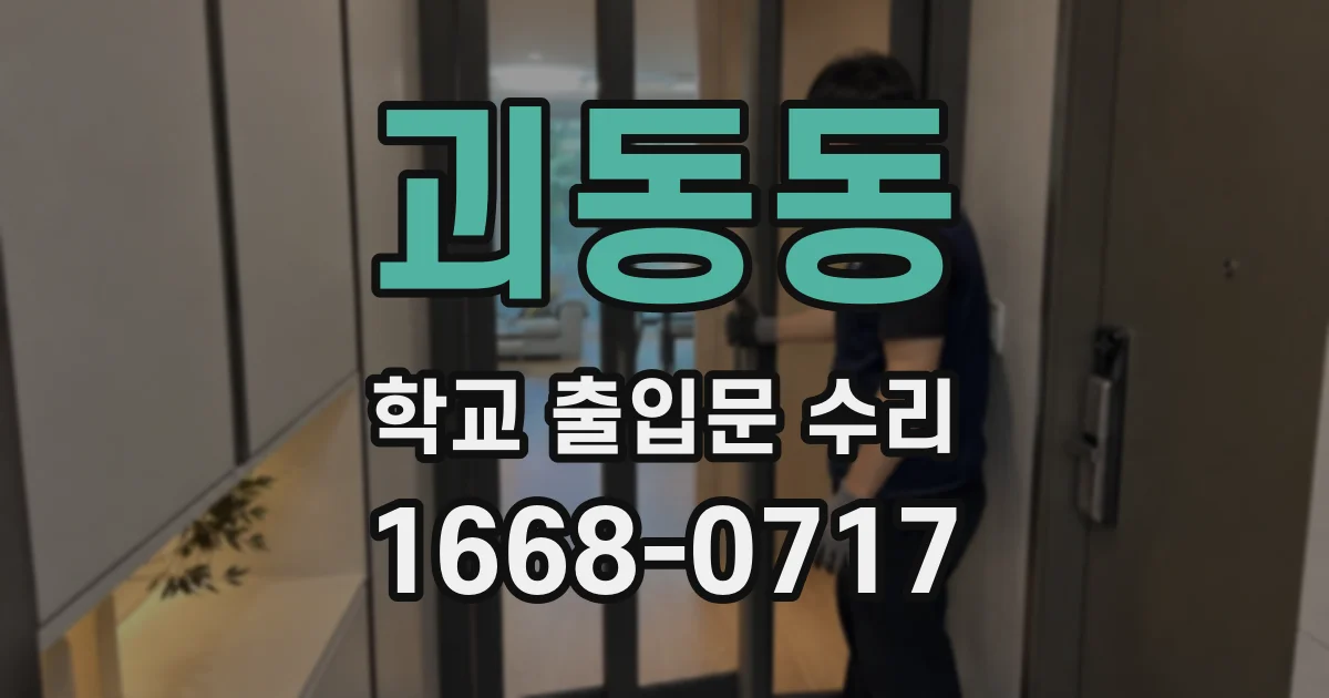 괴동동 학교 출입문 수리