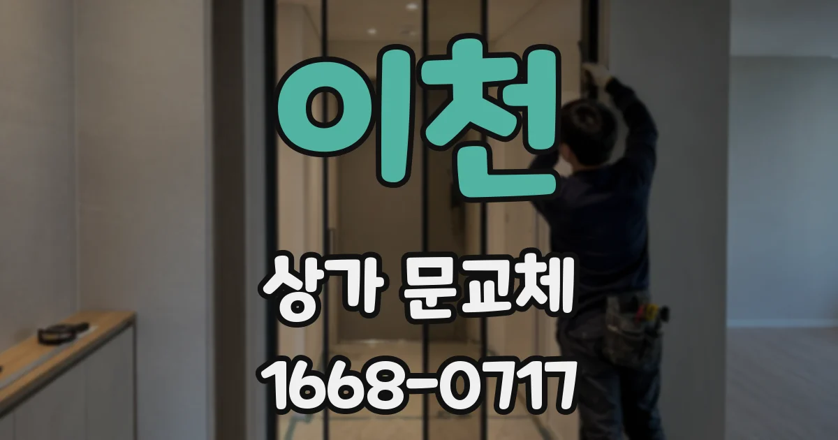 이천 상가 문교체