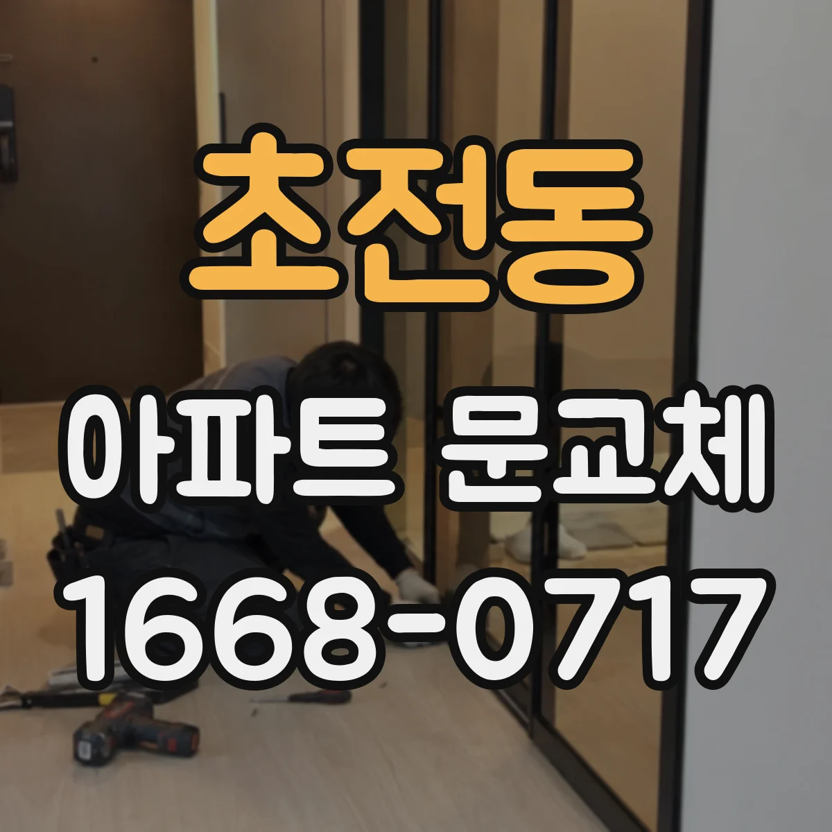 초전동 아파트 문교체