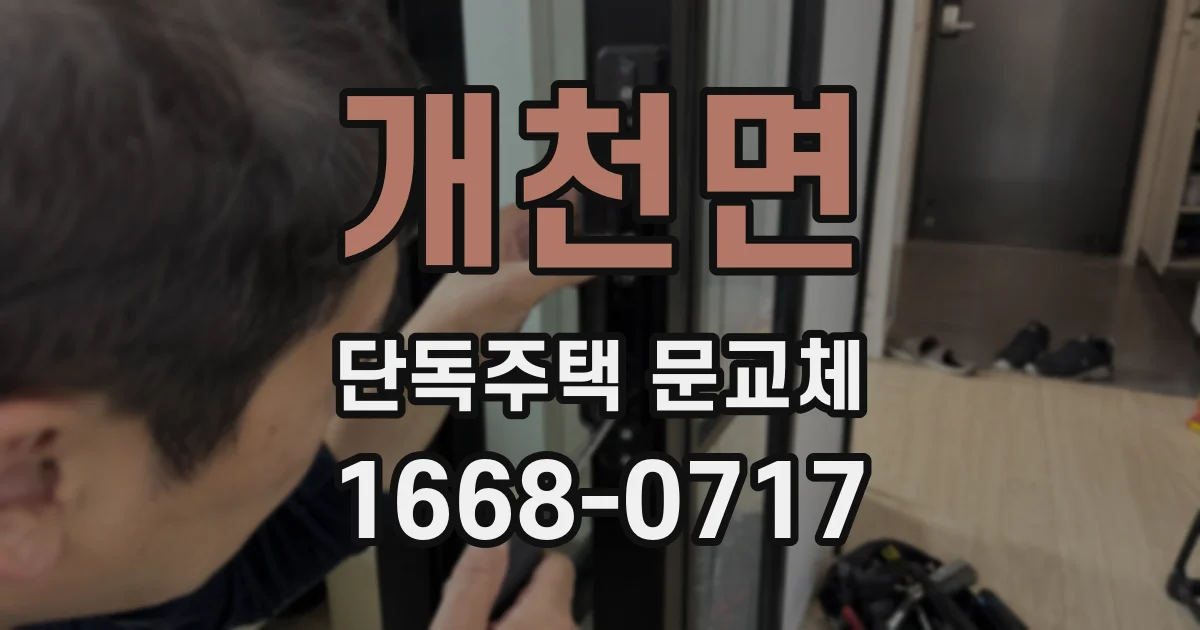개천면 단독주택 문교체