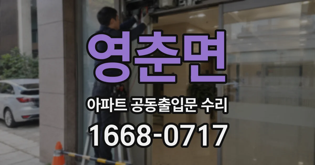 영춘면 아파트 공동출입문 수리