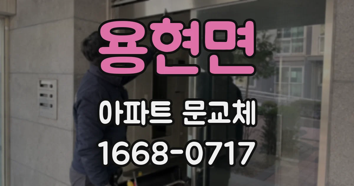 용현면 아파트 문교체