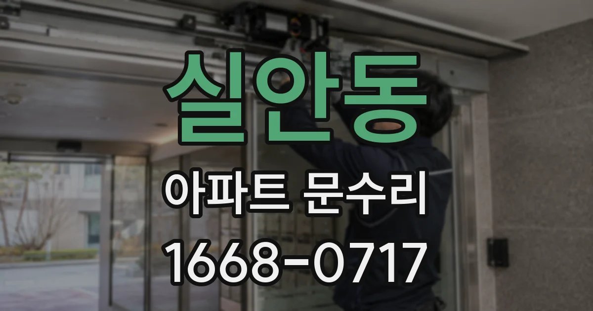 실안동 아파트 문수리