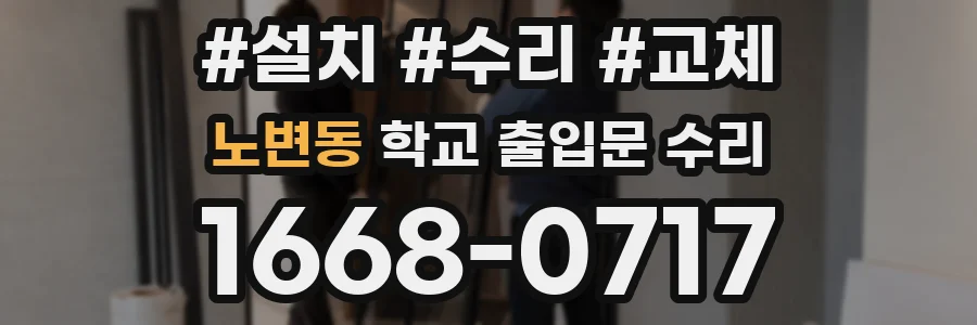 노변동 학교 출입문 수리
