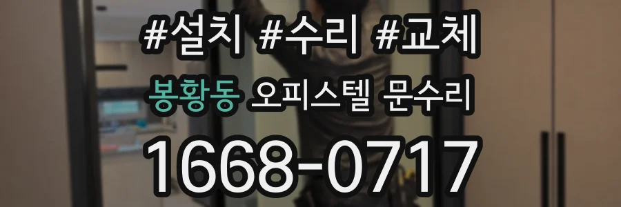 봉황동 오피스텔 문수리