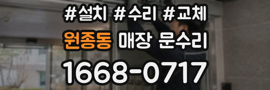 원종동 매장 문수리