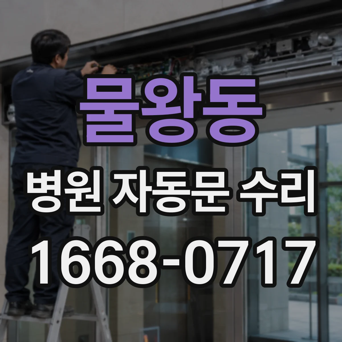 물왕동 병원 자동문 수리