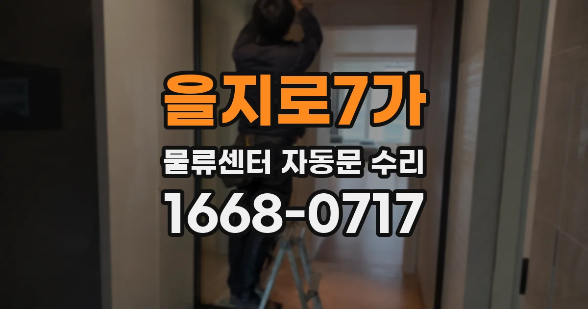 을지로7가 물류센터 자동문 수리