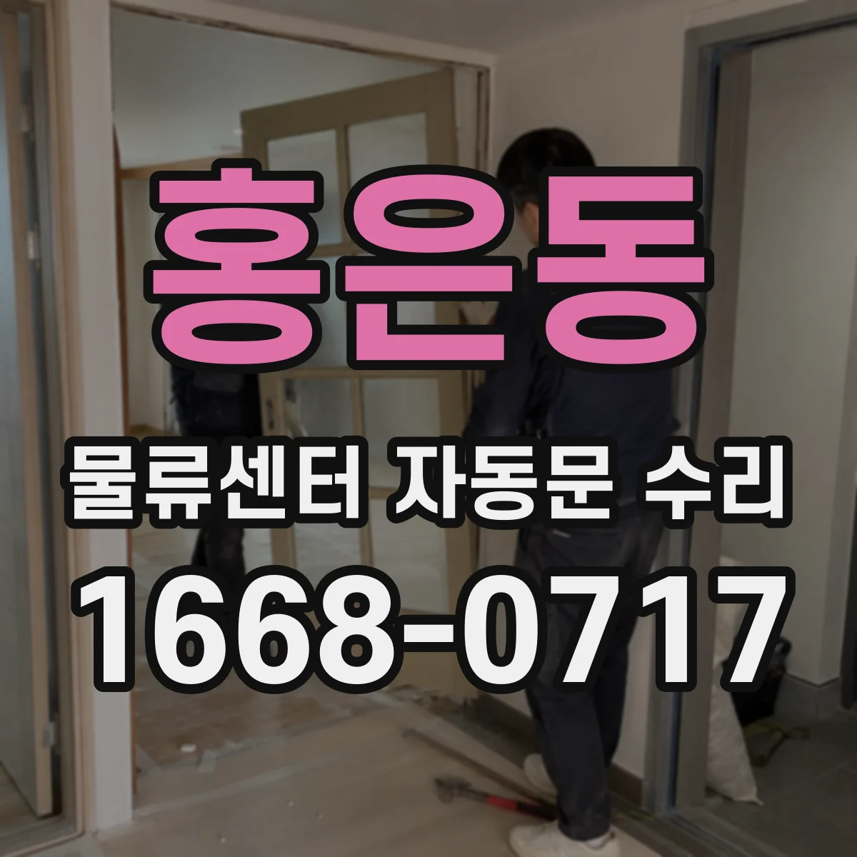 홍은동 물류센터 자동문 수리