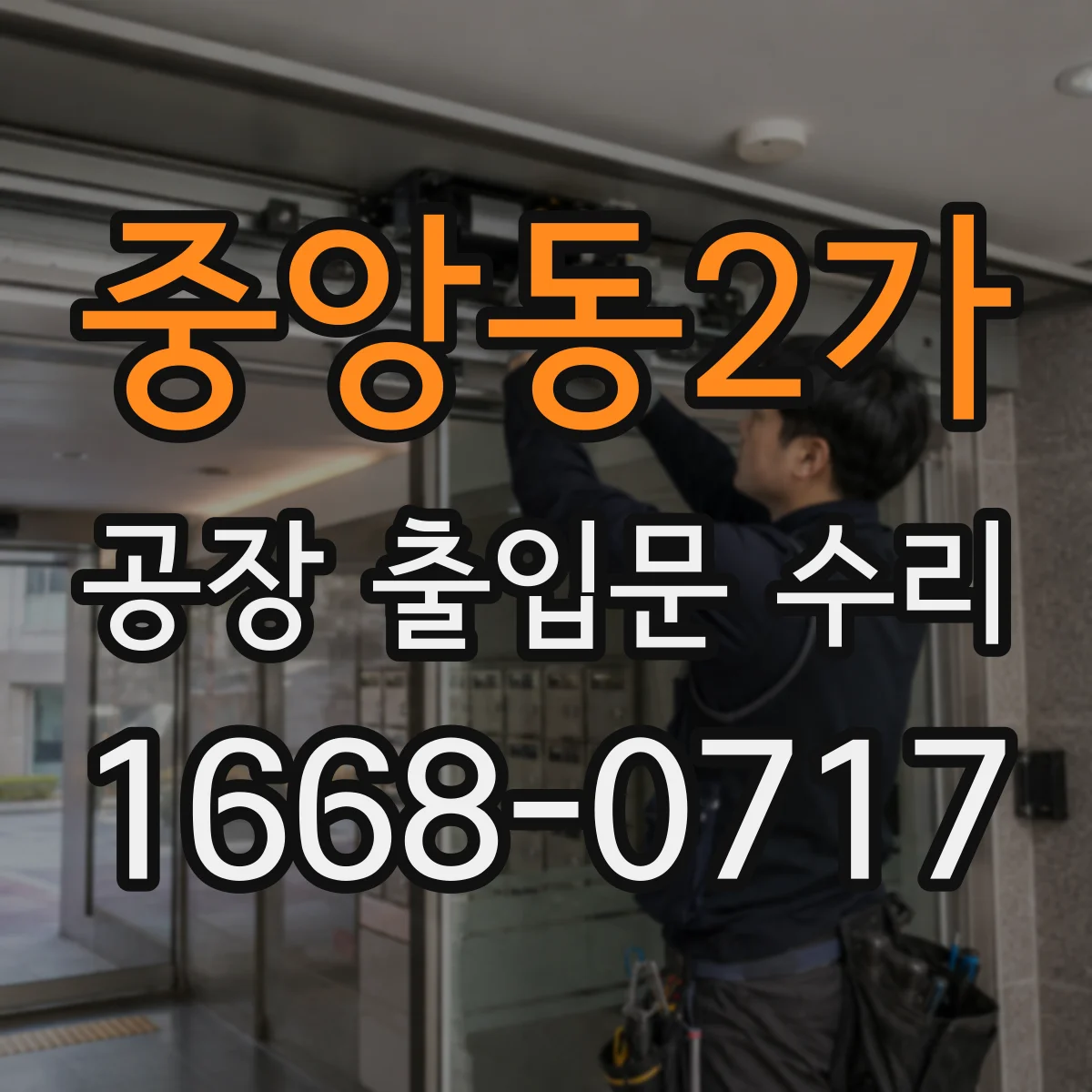 중앙동2가 공장 출입문 수리