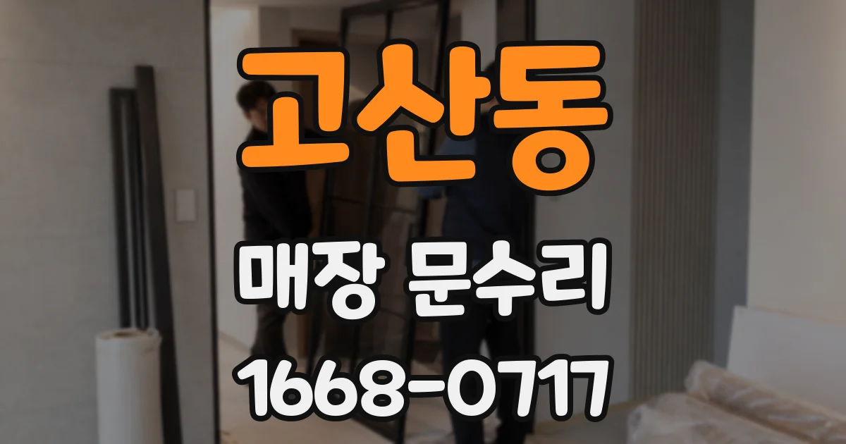 고산동 매장 문수리