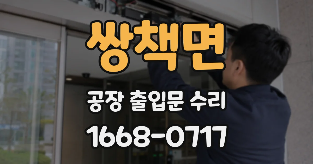 쌍책면 공장 출입문 수리
