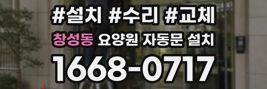창성동 요양원 자동문 설치
