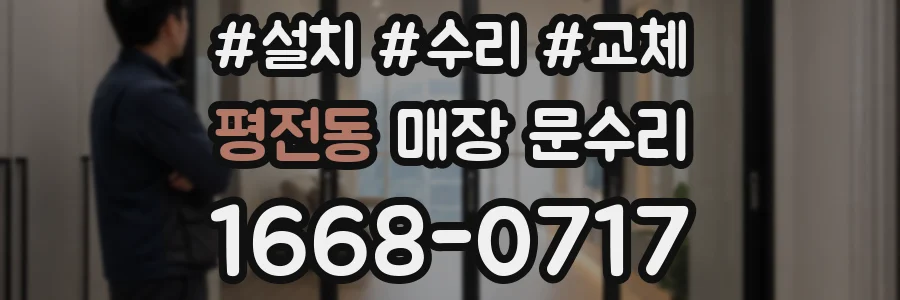 평전동 매장 문수리