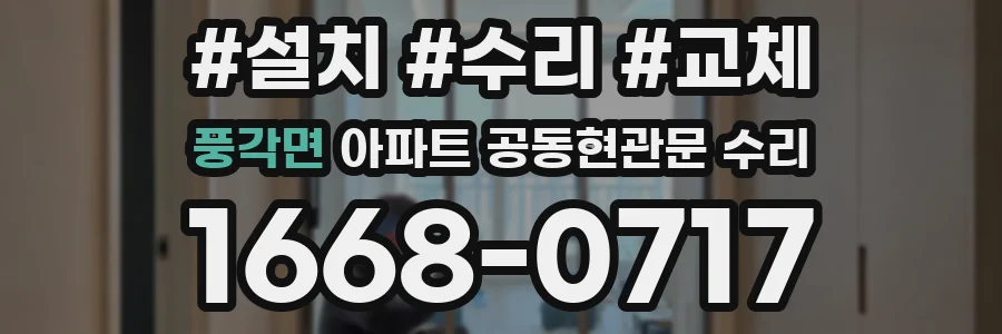 풍각면 아파트 공동현관문 수리