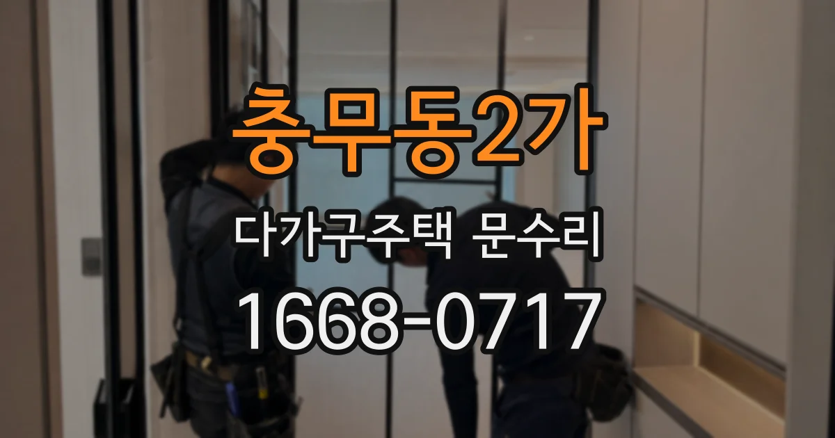 충무동2가 다가구주택 문수리