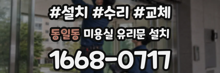 동일동 미용실 유리문 설치