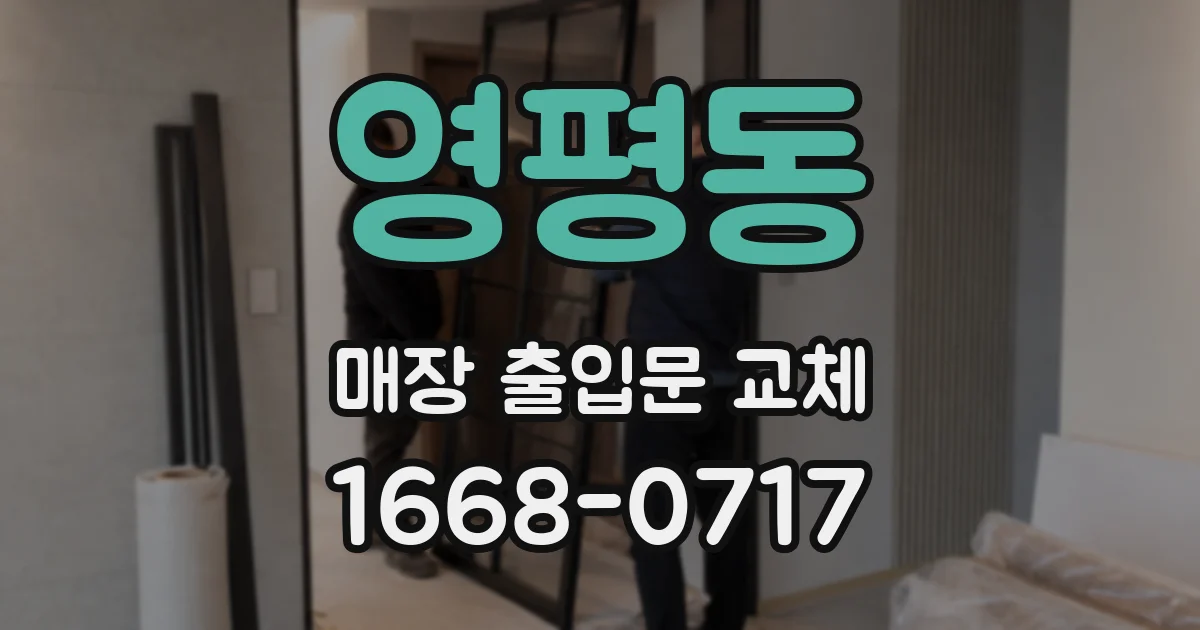 영평동 매장 출입문 교체
