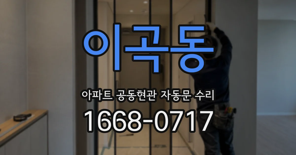 이곡동 아파트 공동현관 자동문 수리