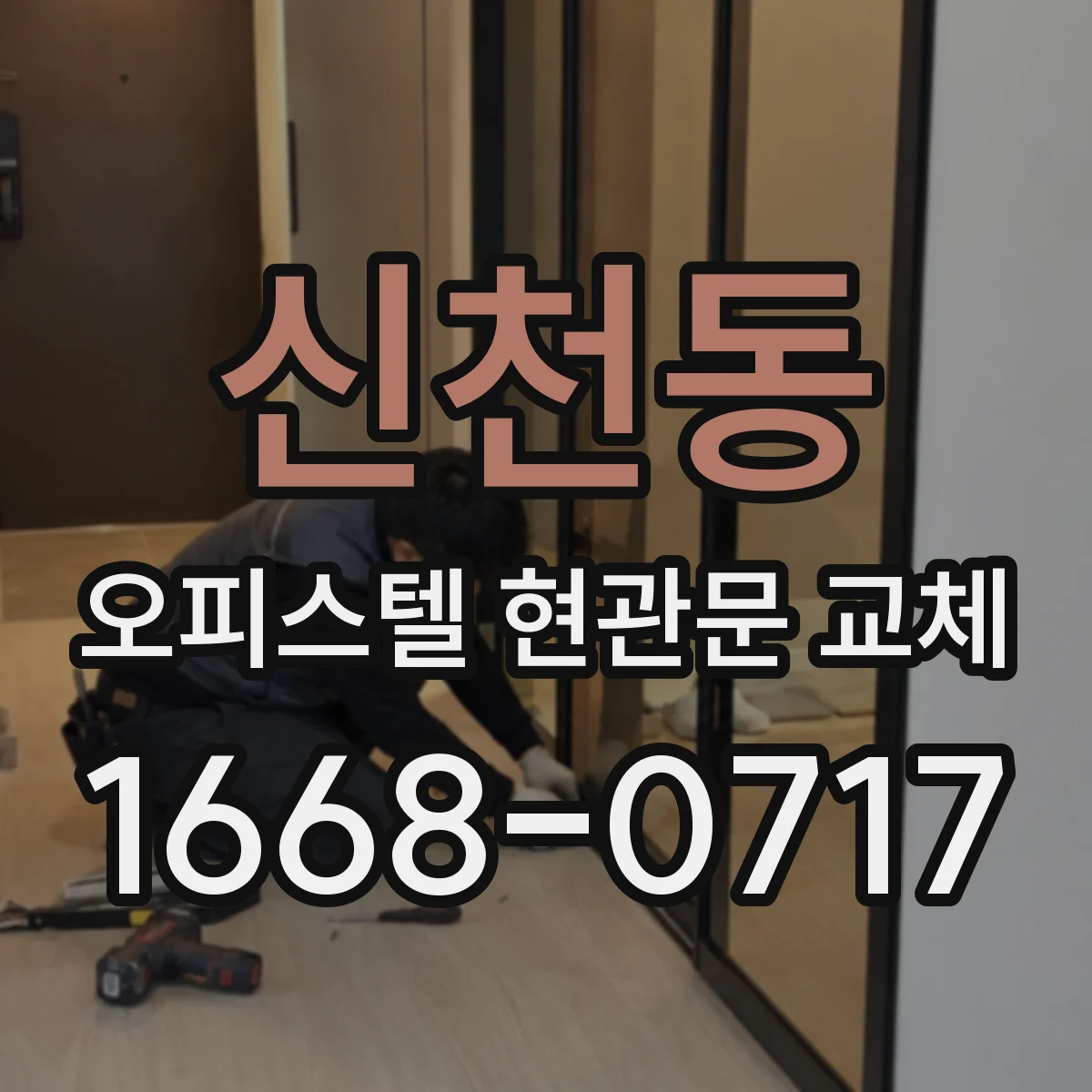 신천동 오피스텔 현관문 교체