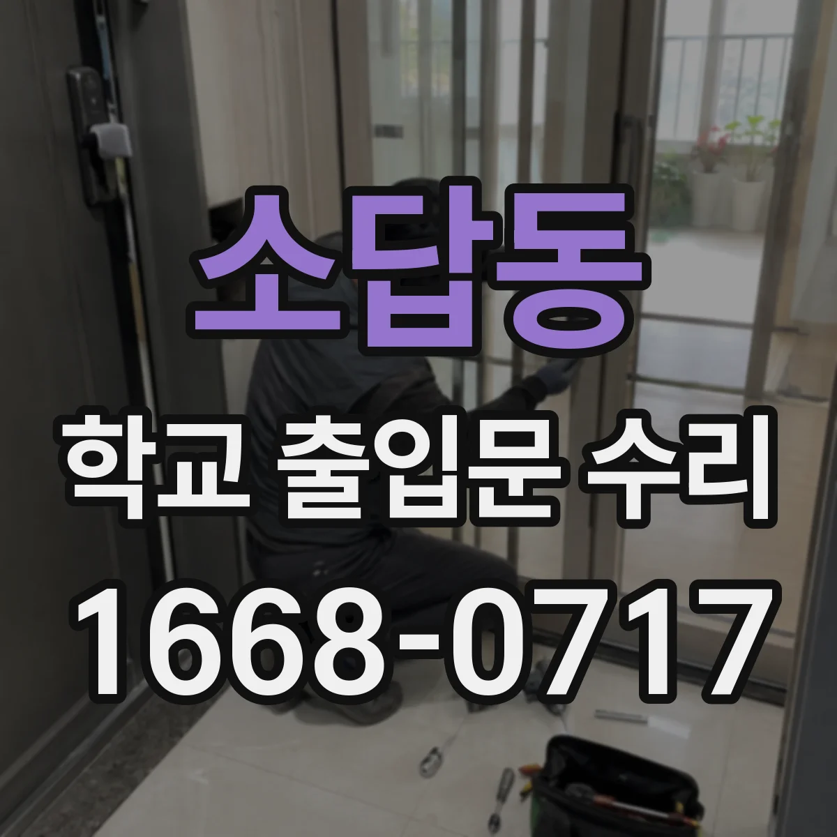 소답동 학교 출입문 수리
