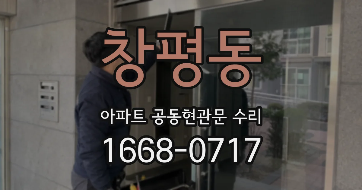 창평동 아파트 공동현관문 수리