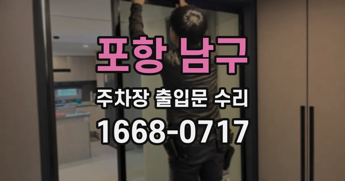 포항 남구 주차장 출입문 수리
