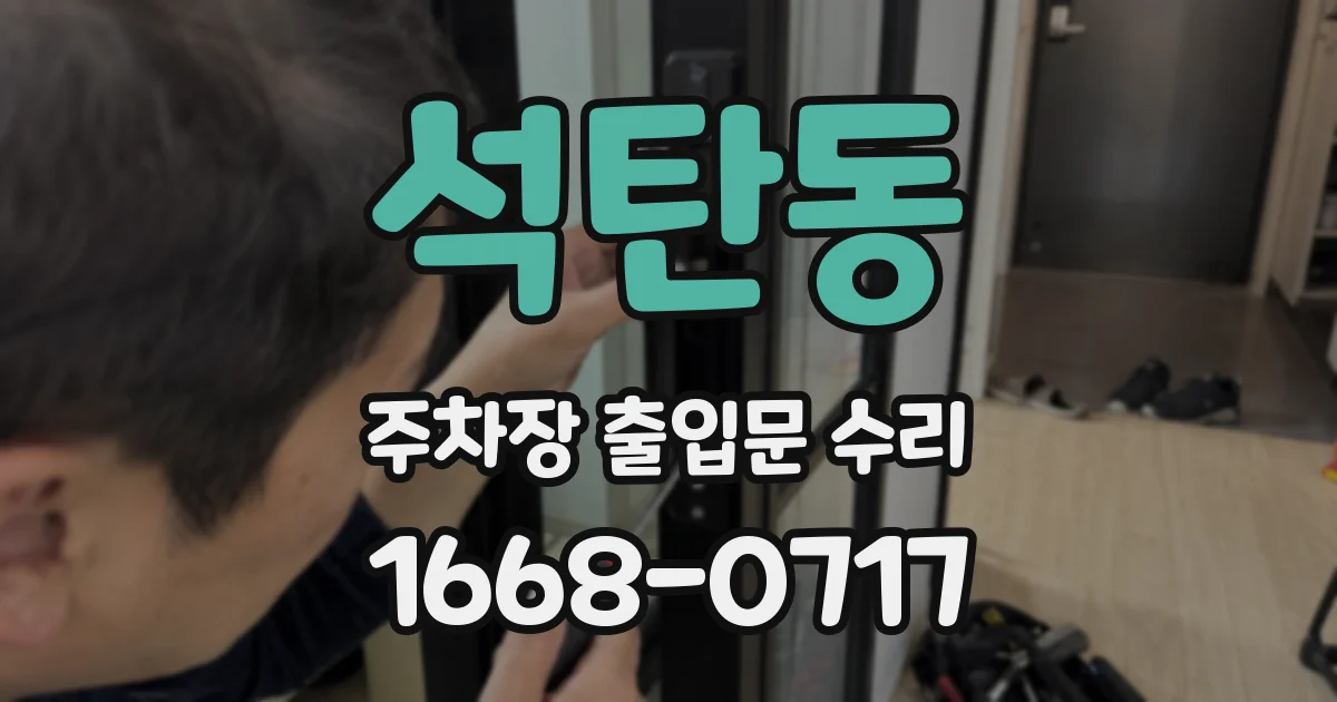 석탄동 주차장 출입문 수리