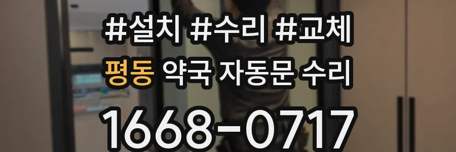 평동 약국 자동문 수리
