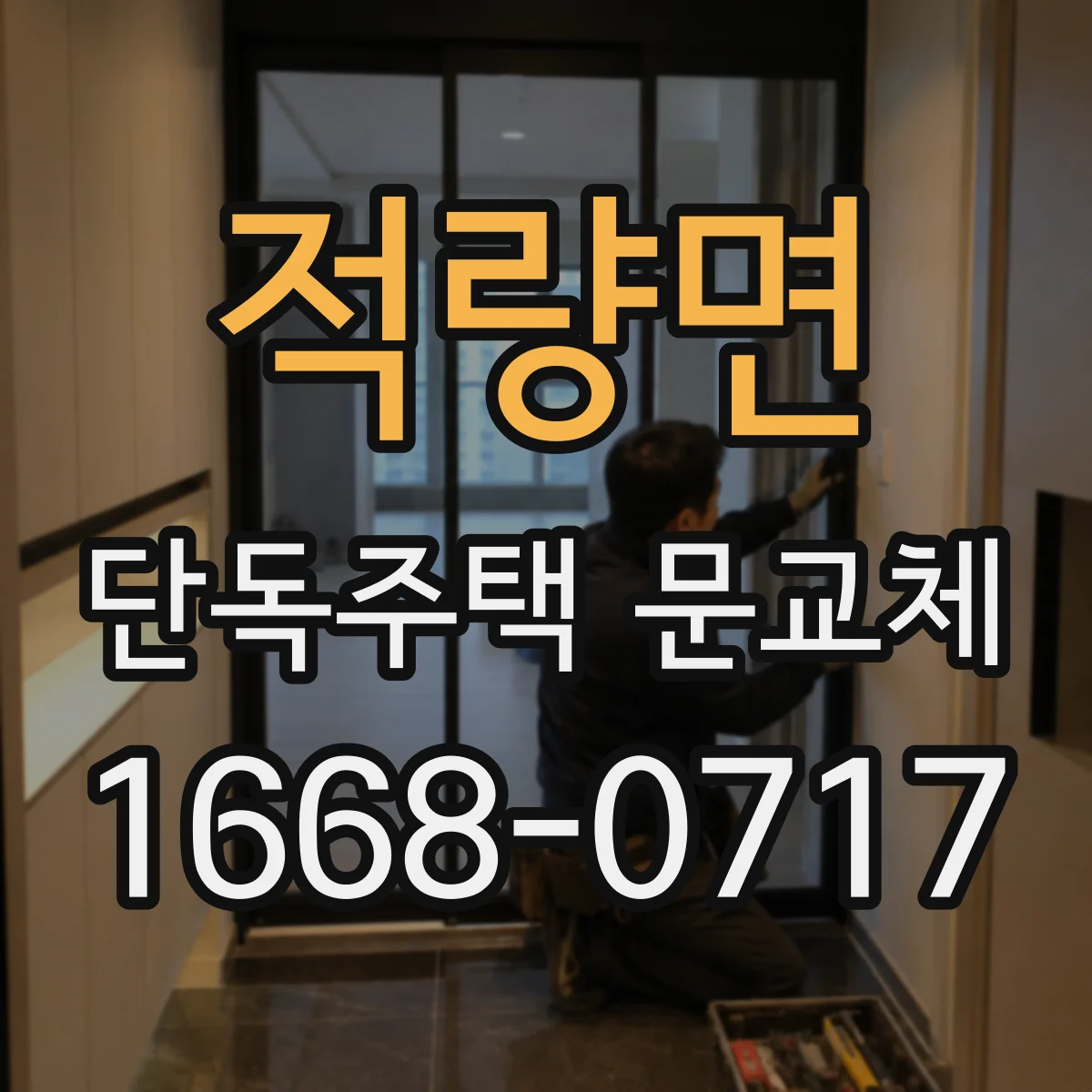 적량면 단독주택 문교체