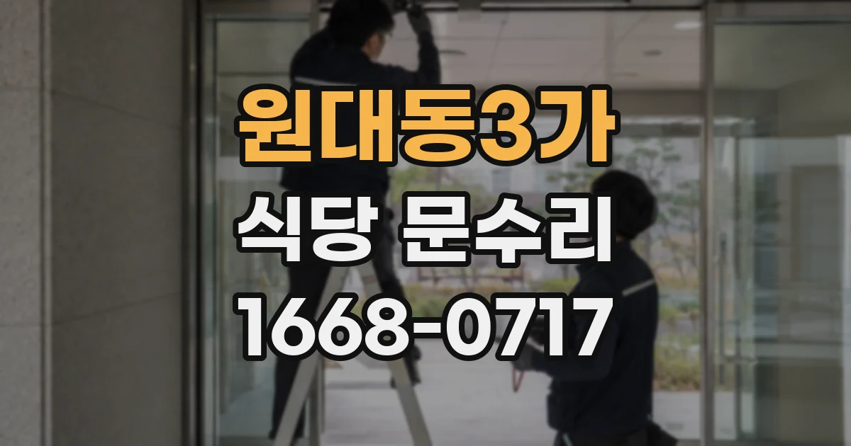 원대동3가 식당 문수리