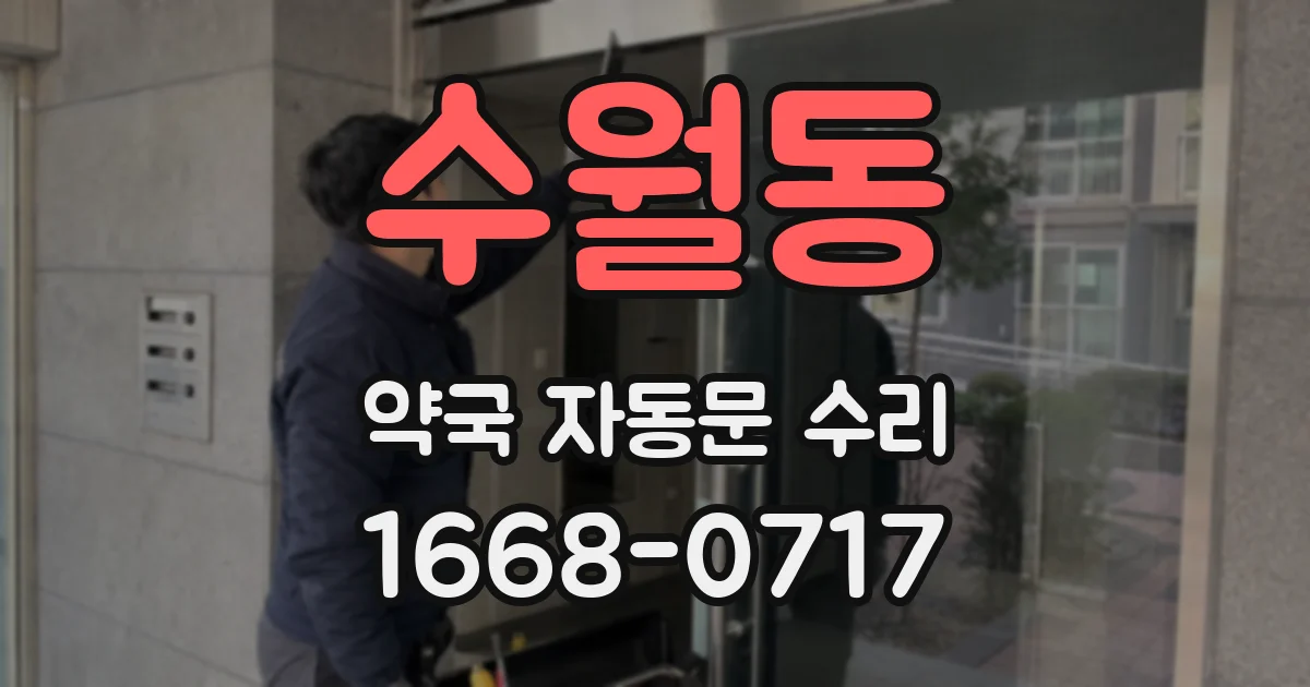 수월동 약국 자동문 수리