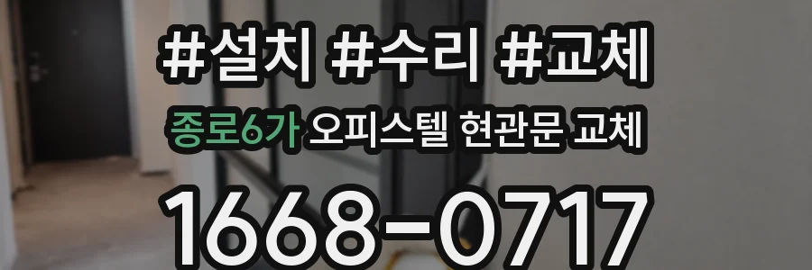 종로6가 오피스텔 현관문 교체