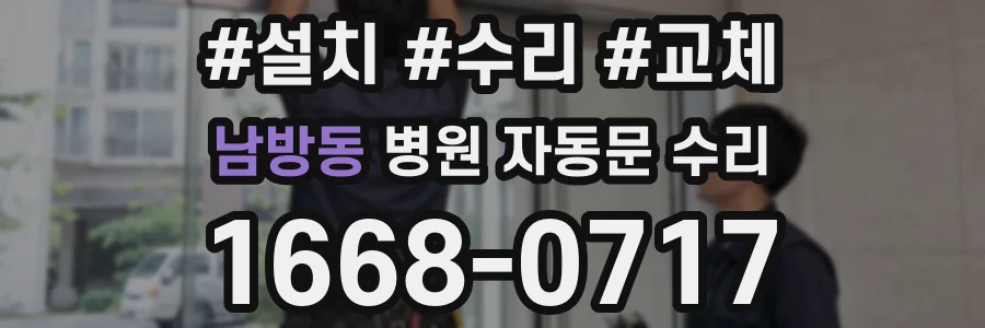 남방동 병원 자동문 수리