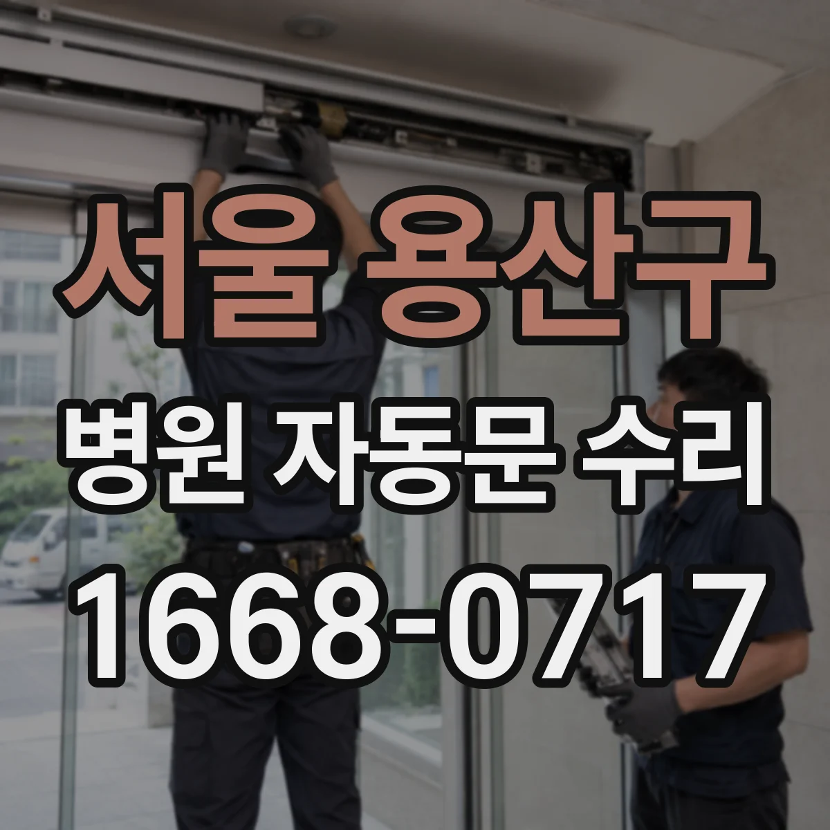 서울 용산구 병원 자동문 수리