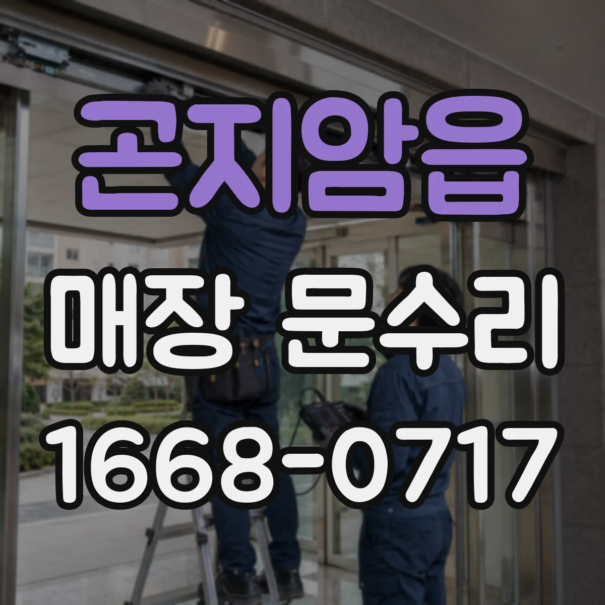 곤지암읍 매장 문수리
