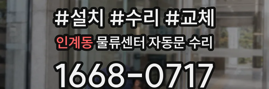 인계동 물류센터 자동문 수리
